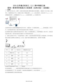 2024北京重点校初三（上）期中真题物理汇编：探究—影响导体电阻大小的因素（北师大版）（实验题）