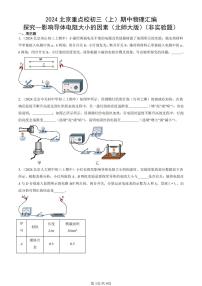 2024北京重点校初三（上）期中真题物理汇编：探究—影响导体电阻大小的因素（北师大版）（非实验题）