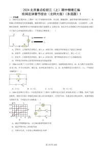 2024北京重点校初三（上）期中真题物理汇编：欧姆定律章节综合（北师大版）（多选题）1