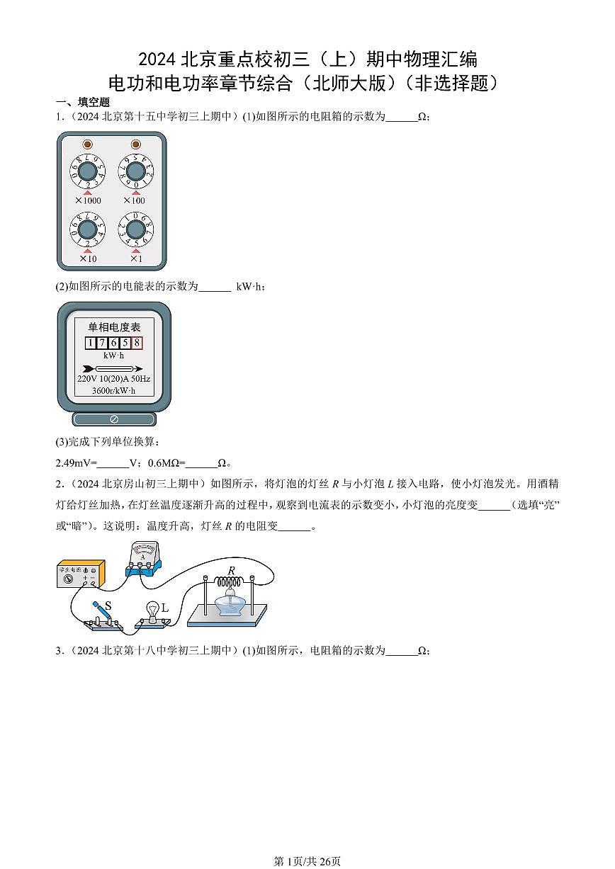 2024北京重点校初三(上)期中真题物理汇编:电功和电功率章节综合(北师大版)(非选择题)第1页