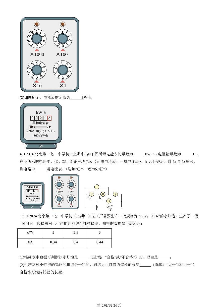 2024北京重点校初三(上)期中真题物理汇编:电功和电功率章节综合(北师大版)(非选择题)第2页