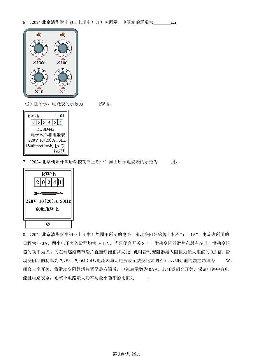 2024北京重点校初三(上)期中真题物理汇编:电功和电功率章节综合(北师大版)(非选择题)第3页