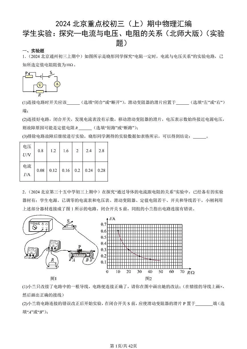 2024北京重点校初三(上)期中真题物理汇编:学生实验:探究—电流与电压、电阻的关系(北师大版)(实验题)第1页