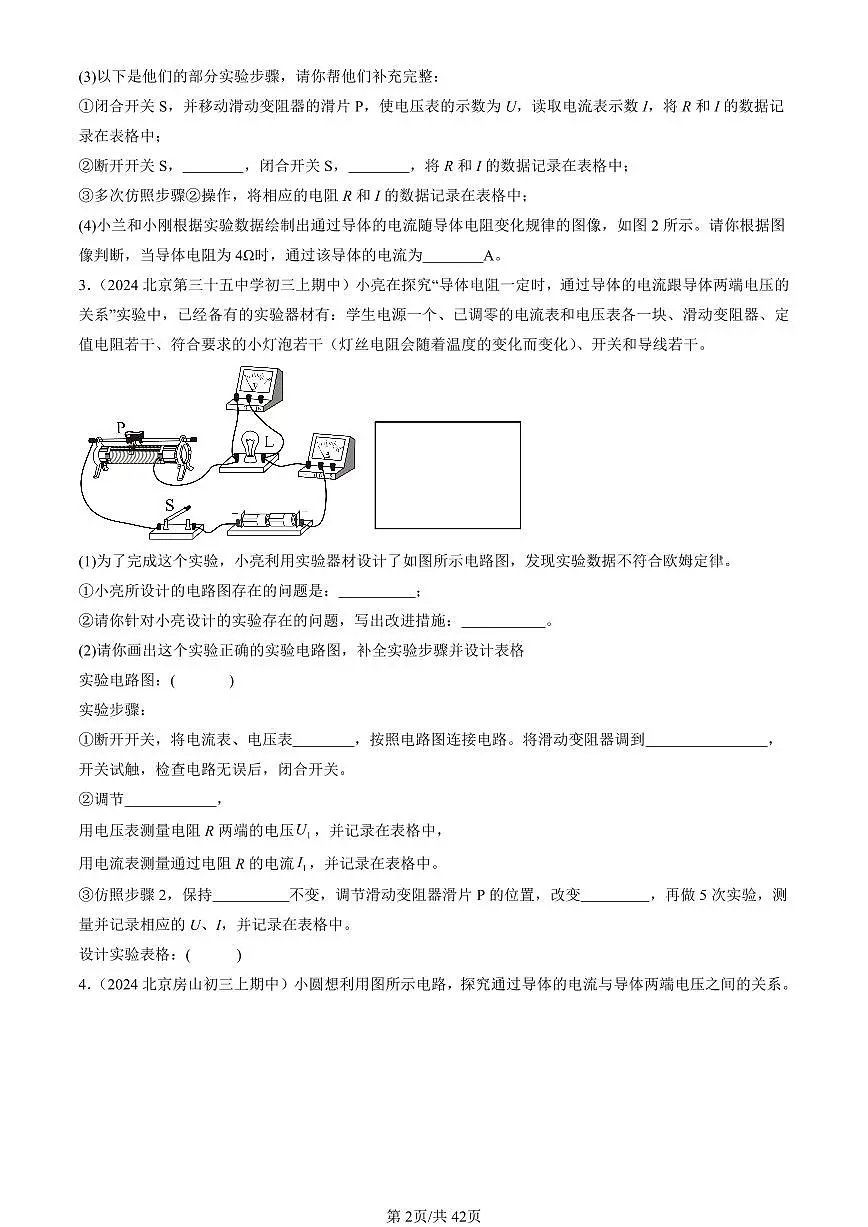 2024北京重点校初三(上)期中真题物理汇编:学生实验:探究—电流与电压、电阻的关系(北师大版)(实验题)第2页