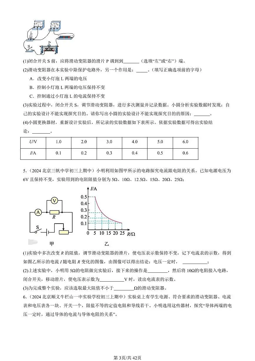 2024北京重点校初三(上)期中真题物理汇编:学生实验:探究—电流与电压、电阻的关系(北师大版)(实验题)第3页