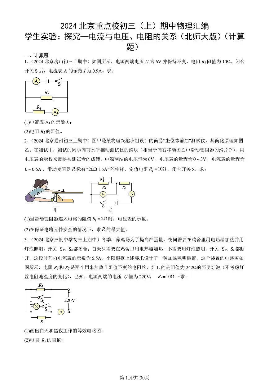 2024北京重点校初三(上)期中真题物理汇编:学生实验:探究—电流与电压、电阻的关系(北师大版)(计算题)第1页