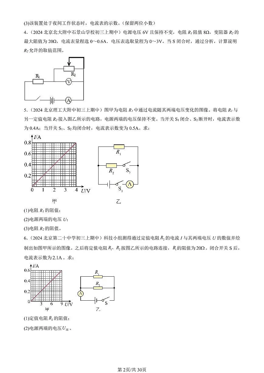 2024北京重点校初三(上)期中真题物理汇编:学生实验:探究—电流与电压、电阻的关系(北师大版)(计算题)第2页
