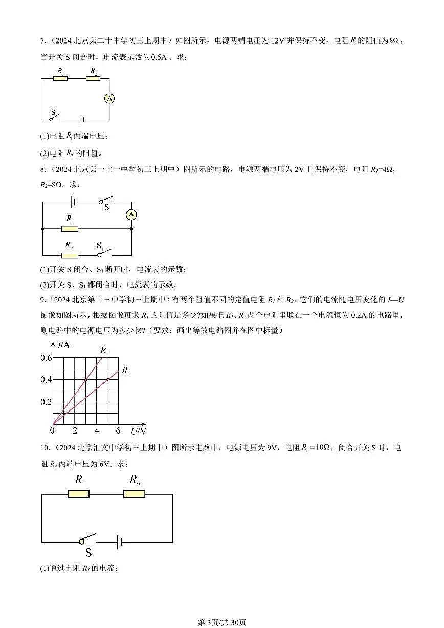 2024北京重点校初三(上)期中真题物理汇编:学生实验:探究—电流与电压、电阻的关系(北师大版)(计算题)第3页