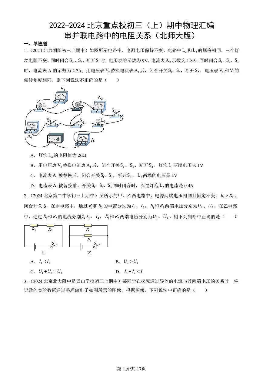 2022-2024北京重点校初三(上)期中真题物理汇编:串并联电路中的电阻关系(北师大版)第1页