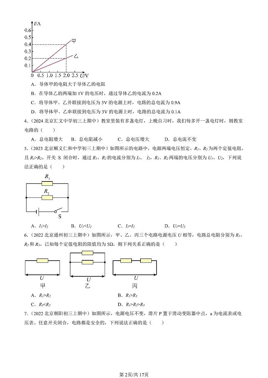 2022-2024北京重点校初三(上)期中真题物理汇编:串并联电路中的电阻关系(北师大版)第2页