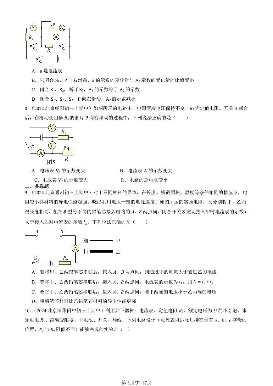 2022-2024北京重点校初三(上)期中真题物理汇编:串并联电路中的电阻关系(北师大版)第3页