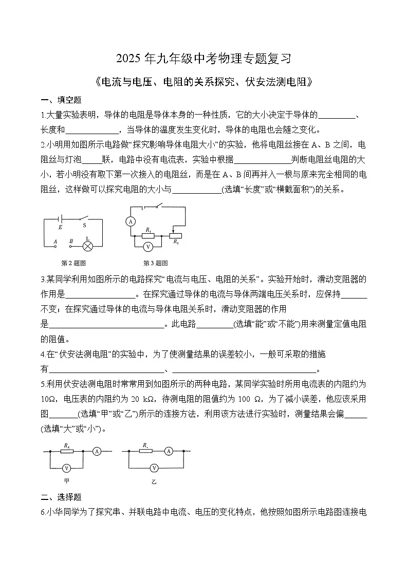 苏科版2025年九年级中考物理专题练习——电流与电压、电阻的关系探究、伏安法测电阻(附答案)第1页