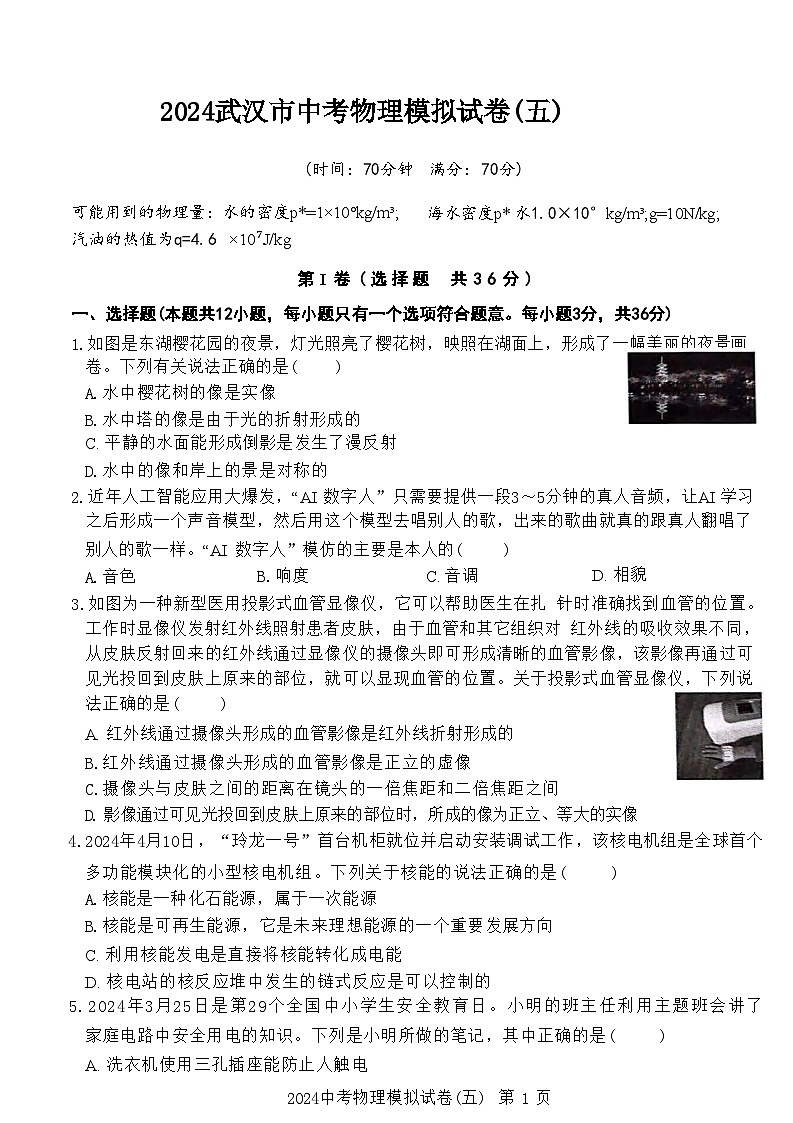 QXZ2024年武汉市中考物理模拟试卷(五)(word版含答案)第1页