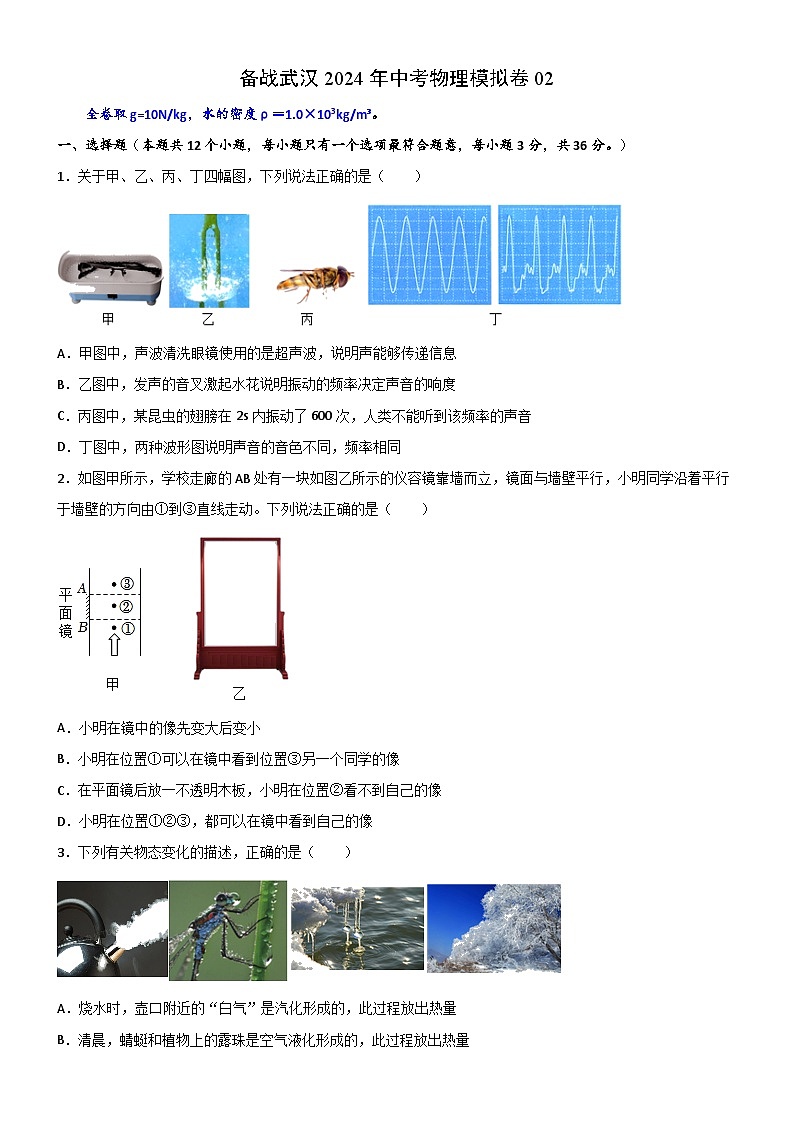 备战武汉2024年中考物理模拟卷02(word版含答案)第1页