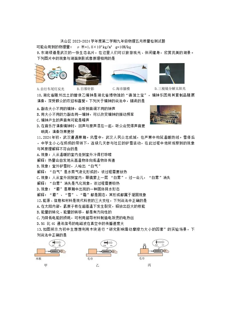 洪山区2024年中考模拟(五调)物理试卷(word版含答案)第1页