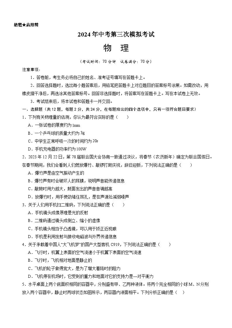 湖北省2024年中考第三次模拟物理试卷(word版含答案)第1页