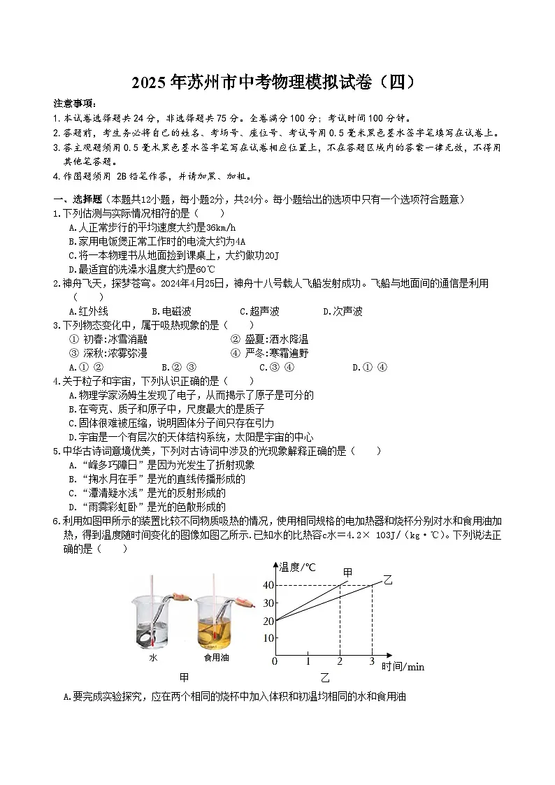 2025年苏州市中考物理模拟试卷(四)第1页