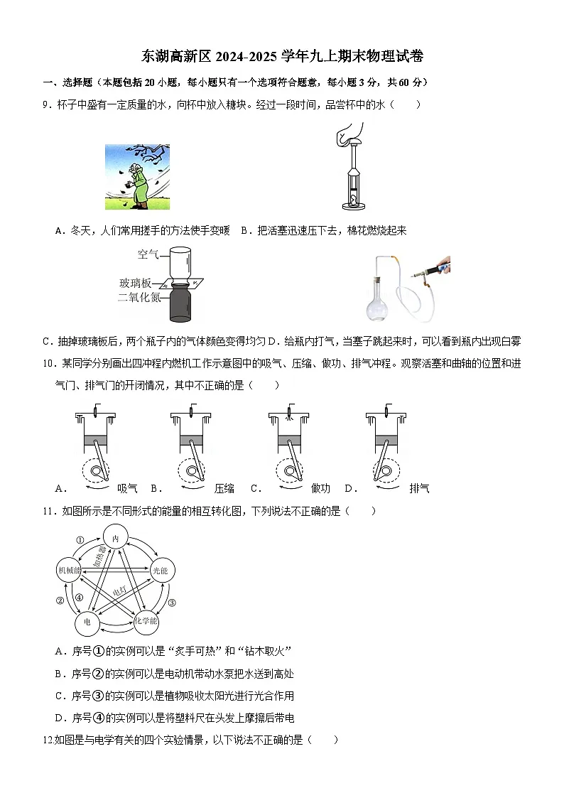 东湖高新区2024-2025学年上学期元调九年级物理试题(word版含标答)第1页