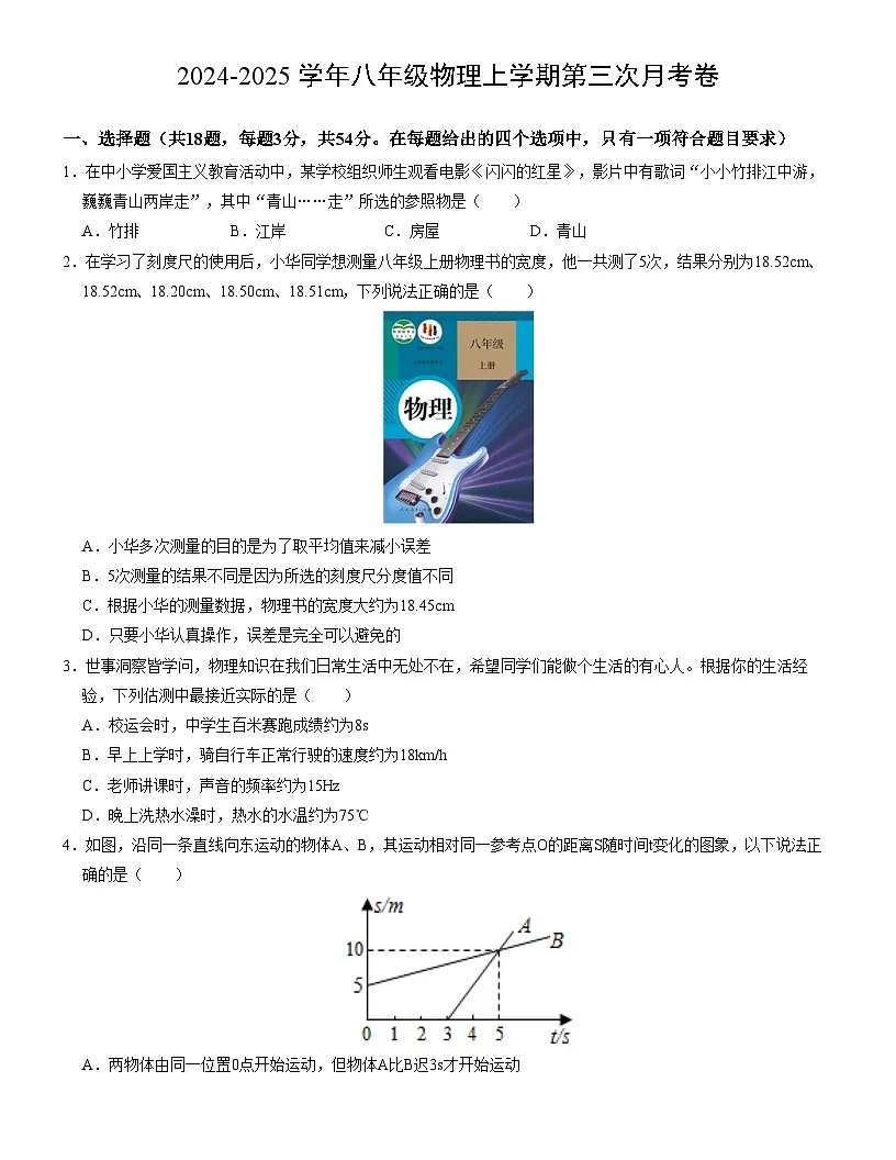 武汉市部分学校2024-2025学年上学期12月八年级物理试卷(word版含答案)第1页