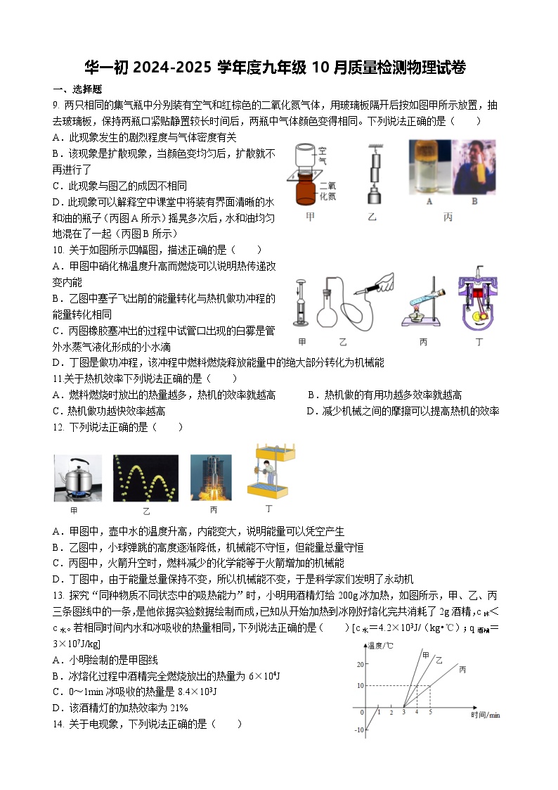 华师一初中部2024-2025学年上学期10月九年级物理试题（word版含答案）