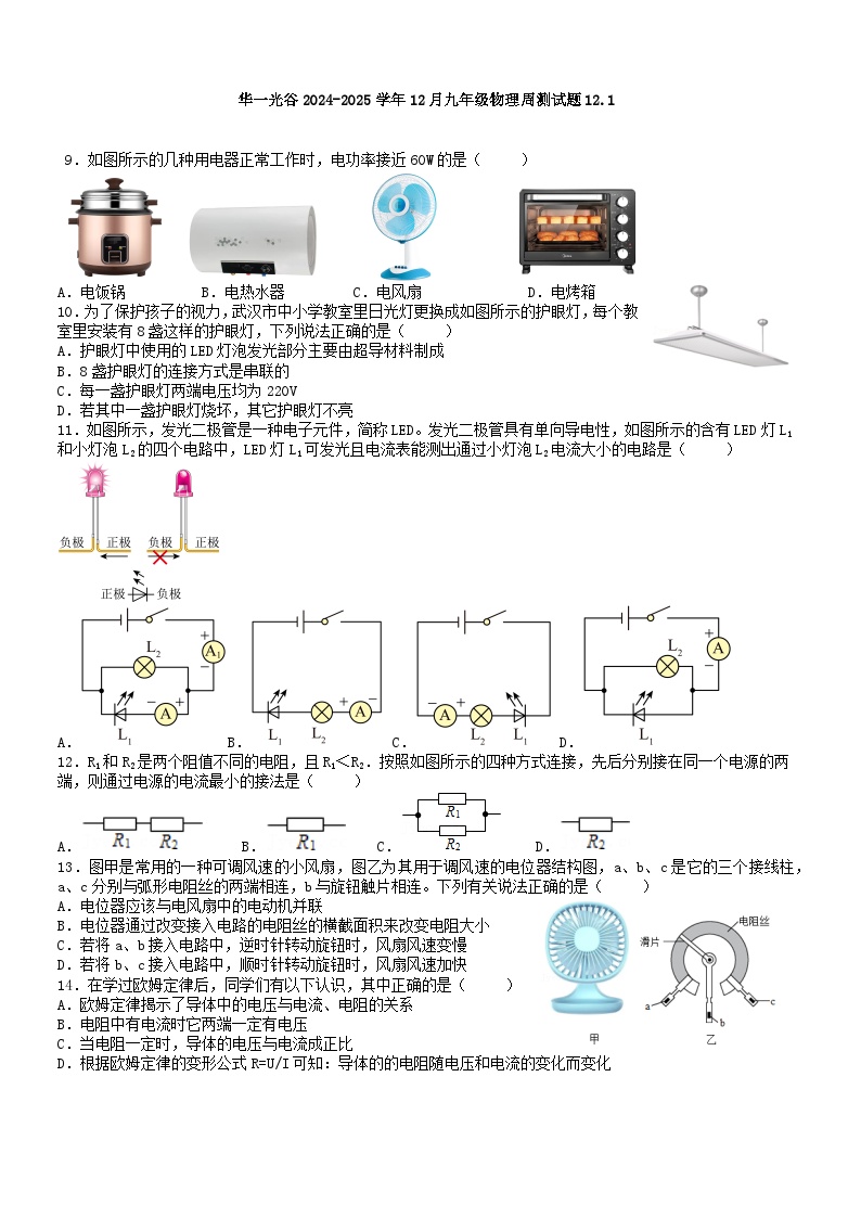 华一光谷2024-2025学年12月九年级物理周测试题12.1（word版含答案）