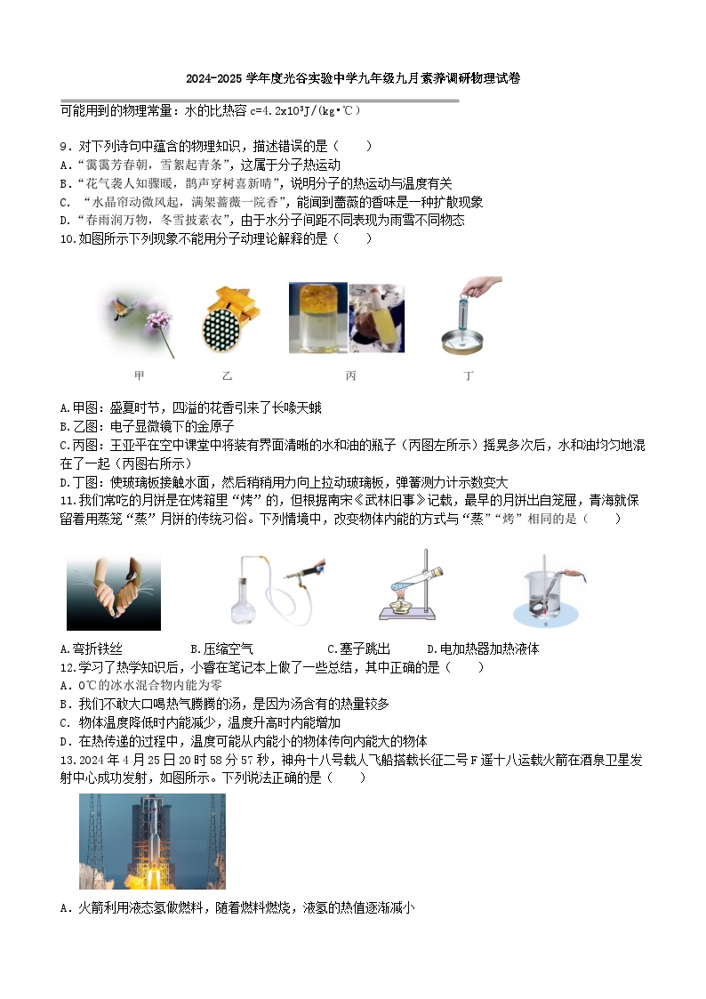 武汉光谷实验2024-2025学年上学期9月九年级物理试题（word版含答案）