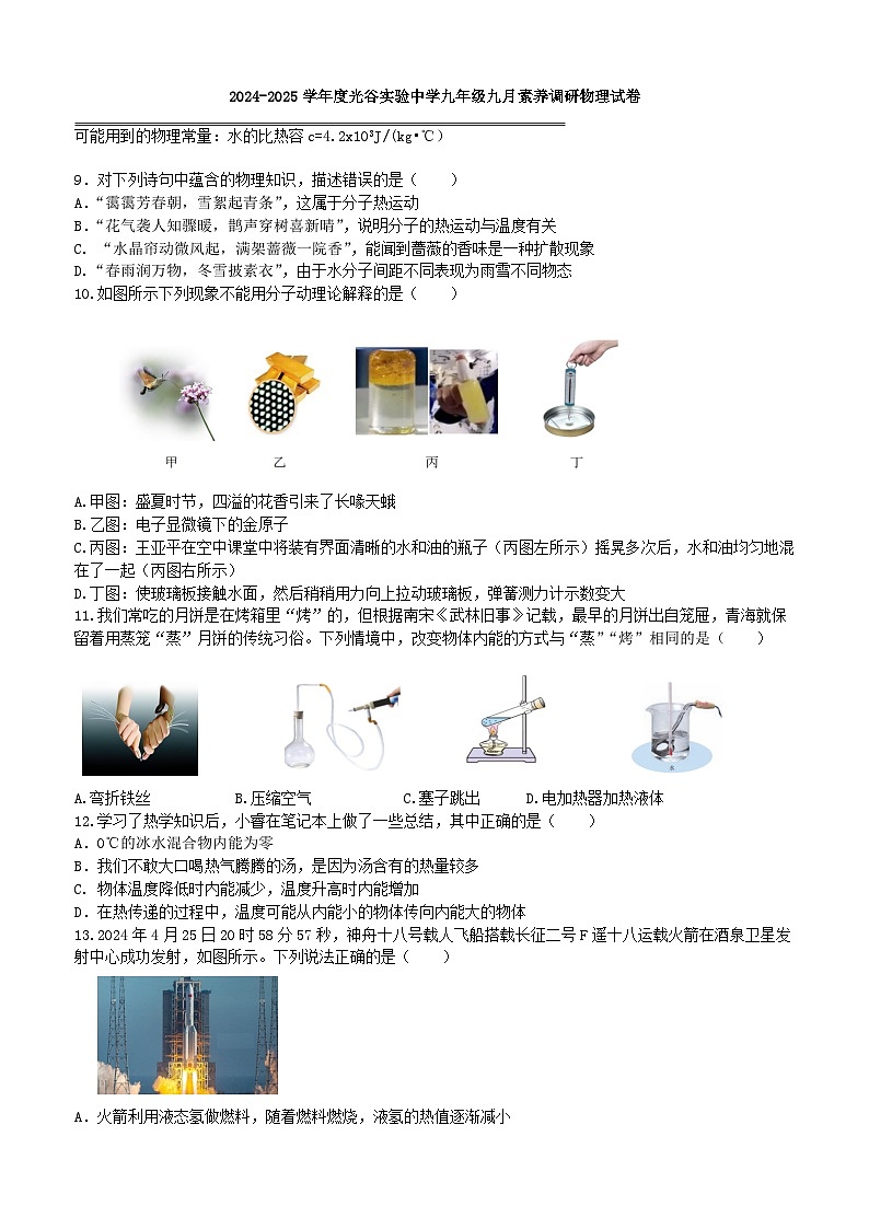 武汉光谷实验2024-2025学年上学期9月九年级物理试题(word版含答案)第1页