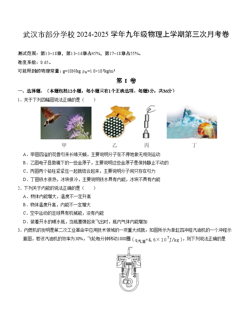 武汉市部分学校2024-2025学年上学期12月九年级物理试卷（word版含答案）