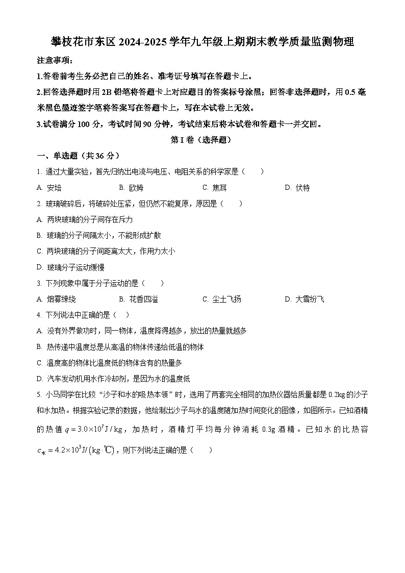 四川省攀枝花市东区2024-2025学年九年级上学期1月期末物理试题(原卷版+解析版)第1页