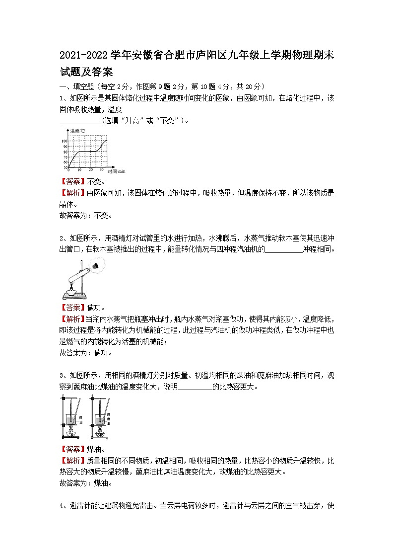 2021-2022学年安徽省合肥市庐阳区九年级上学期物理期末试题及答案第1页