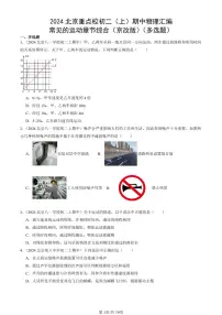 2024北京重点校初二（上）期中真题物理汇编：常见的运动章节综合（京改版）（多选题）