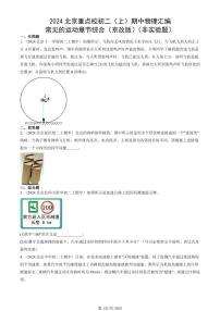 2024北京重点校初二(上)期中真题物理汇编:常见的运动章节综合(京改版)(非实验题)