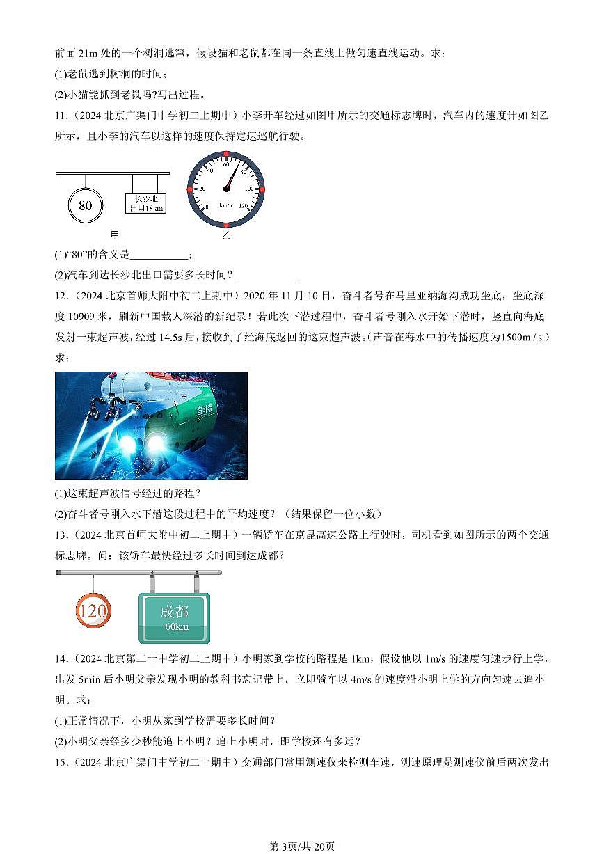 2024北京重點(diǎn)校初二(上)期中真題物理匯編:常見的運(yùn)動(dòng)章節(jié)綜合(京改版)(非實(shí)驗(yàn)題)第3頁