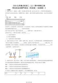 2024北京重点校初二（上）期中真题物理汇编：常见的运动章节综合（京改版）（实验题）2