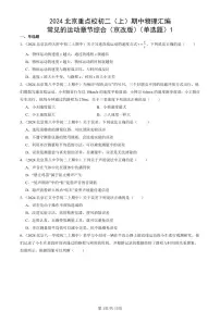 2024北京重点校初二（上）期中真题物理汇编：常见的运动章节综合（京改版）（单选题）1