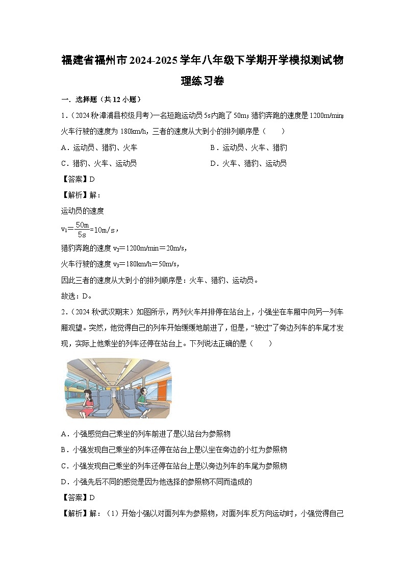 2024-2025学年福建省福州市八年级下学期开学模拟测试练习卷物理试卷(解析版)第1页