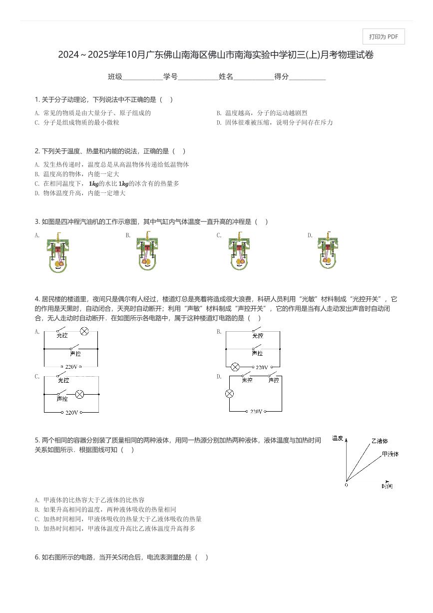 2024～2025学年10月广东佛山南海区佛山市南海实验中学初三(上)月考物理试卷(含解析)