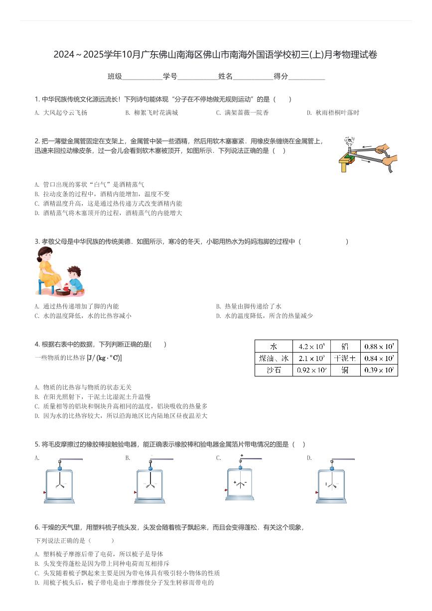 2024～2025学年10月广东佛山南海区佛山市南海外国语学校初三(上)月考物理试卷(含解析)