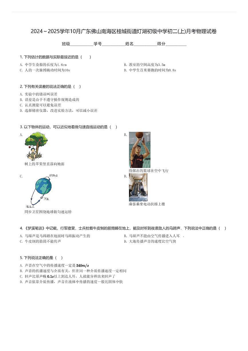 2024~2025学年10月广东佛山南海区桂城街道灯湖初级中学初二(上)月考物理试卷(含解析)第1页