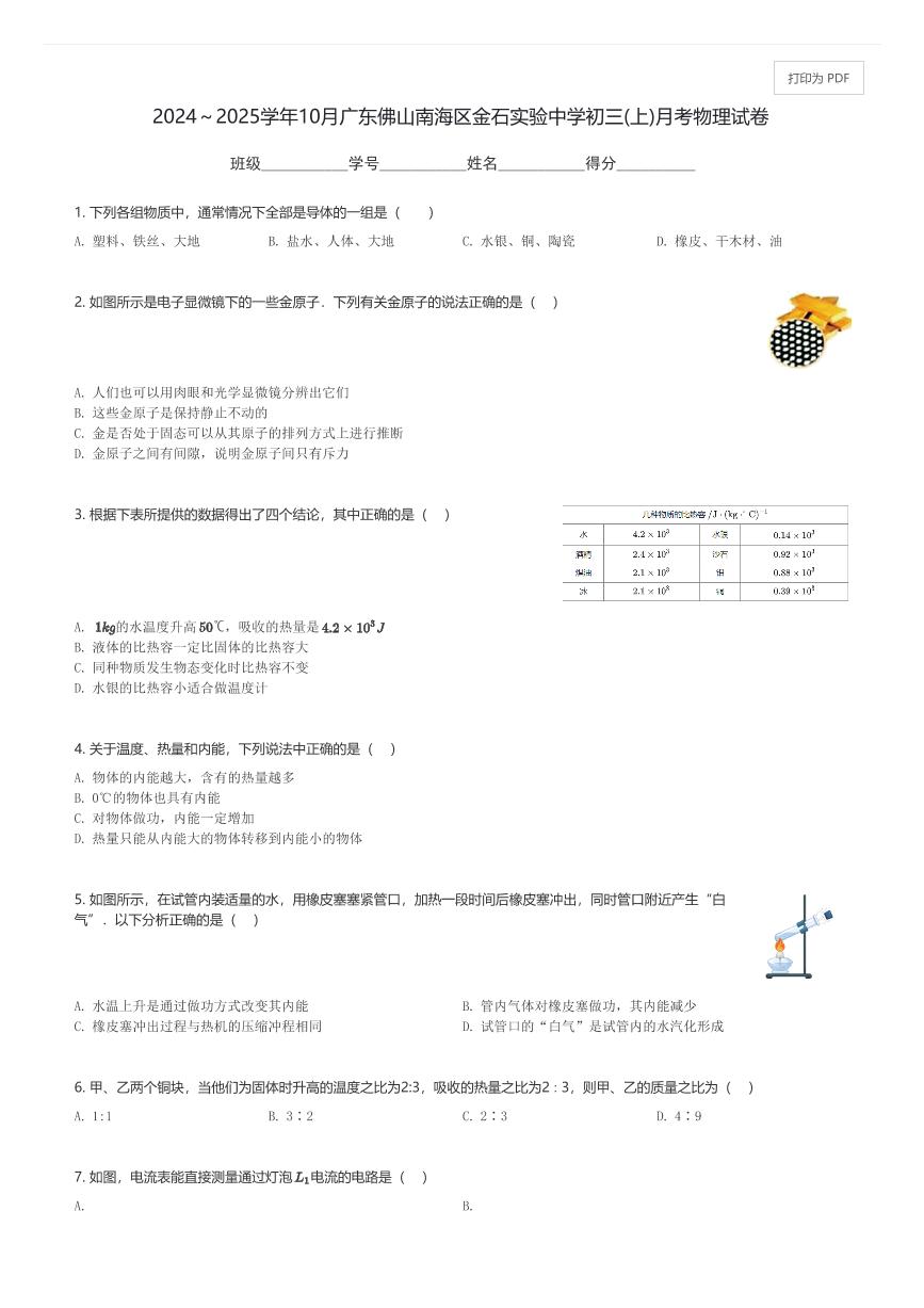 2024～2025学年10月广东佛山南海区金石实验中学初三(上)月考物理试卷(含解析)