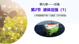 9.2 液体的压强（課件）2024-2025学年人教版八年级物理下册