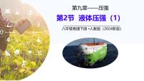 初中物理人教版（2024）八年级下册（2024）第2节 液体的压强完美版ppt课件