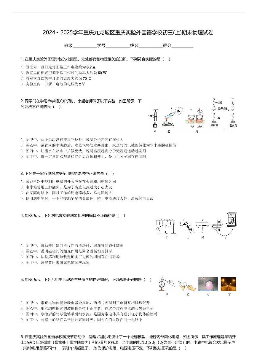 2024~2025学年重庆九龙坡区重庆实验外国语学校初三(上)期末物理试卷(含解析)第1页
