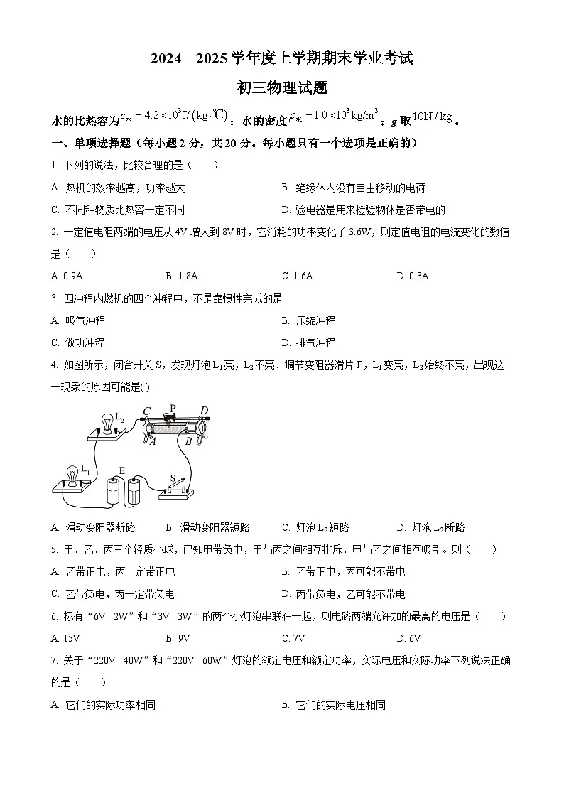黑龙江省齐齐哈尔市梅里斯达斡尔族区2024-2025学年九年级上学期期末考试物理试题(原卷版+解析版)第1页