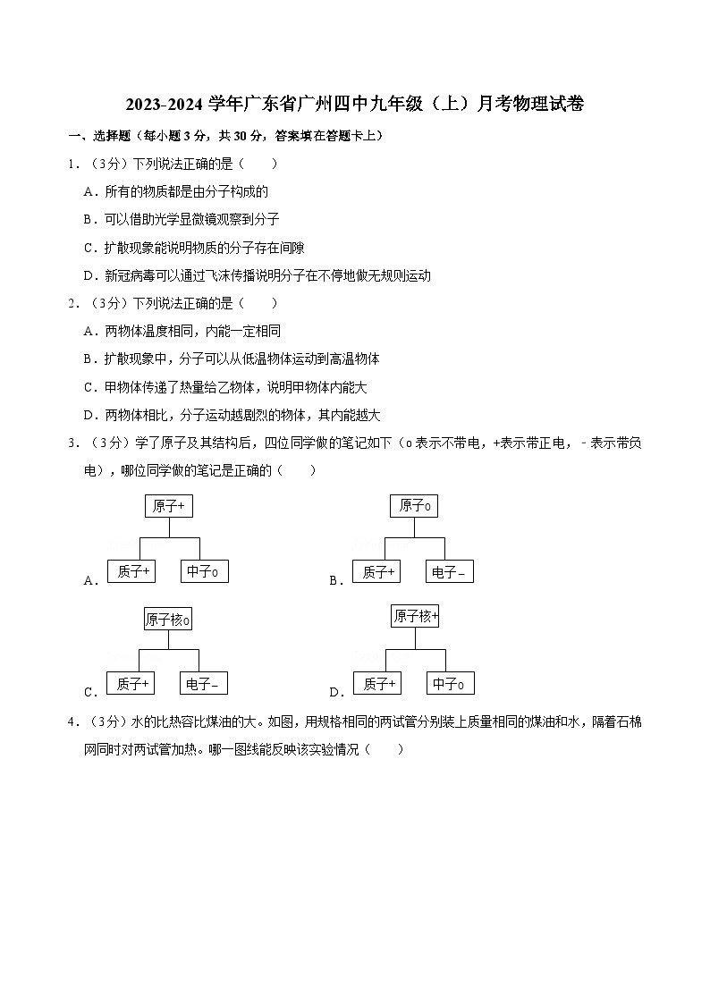 广东省广州市第四中学2023-2024学年九年级上学期月考物理试卷