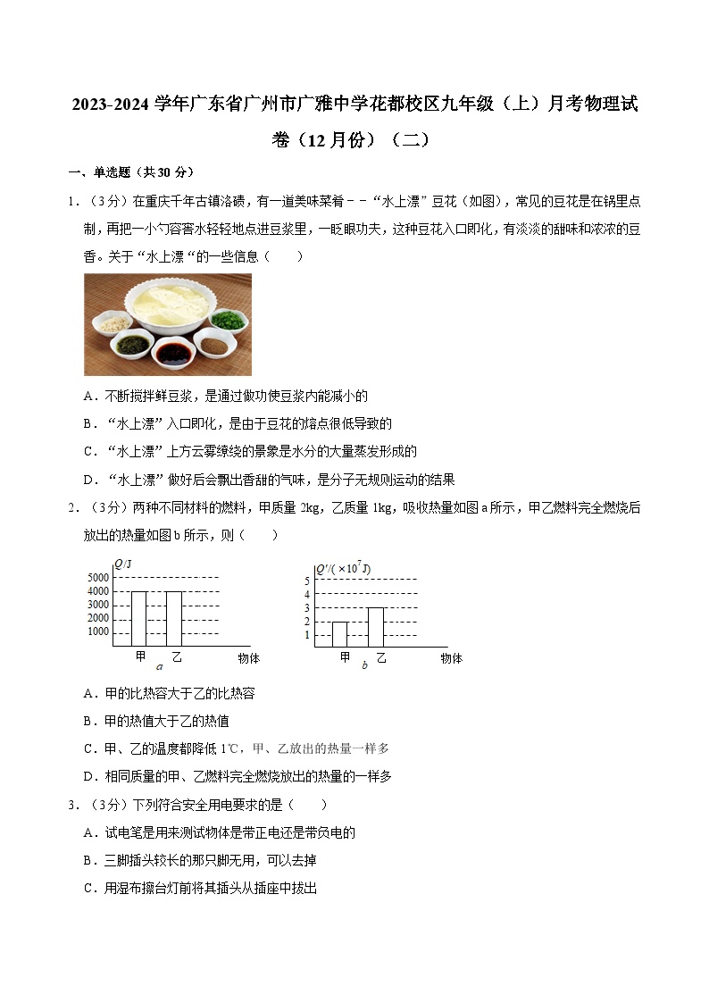 广东省广州市广雅中学花都校区2023-2024学年九年级上学期月考物理试卷（12月份）（二）