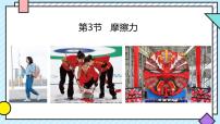 初中物理人教版（2024）八年级下册（2024）第3节 摩擦力完美版ppt课件