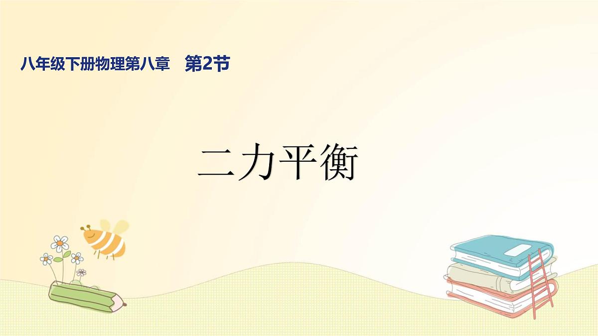 8.2 二力平衡(课件)2024-2025学年人教版八年级物理下册第1页