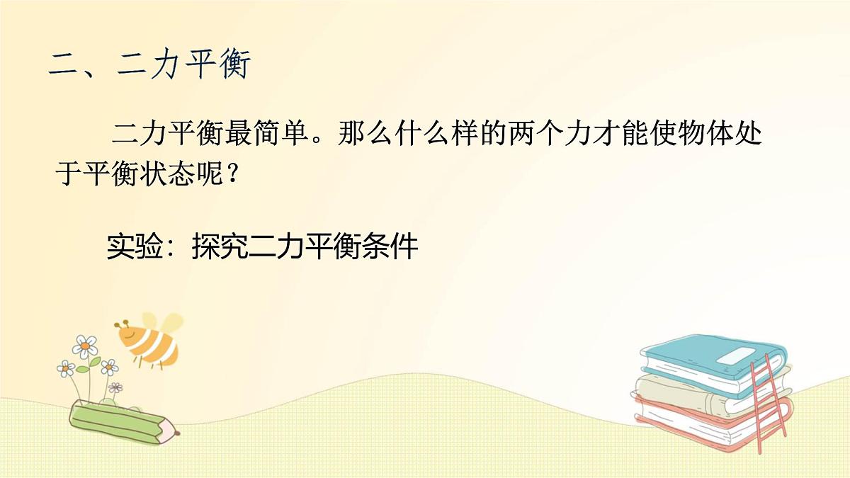 8.2 二力平衡(课件)2024-2025学年人教版八年级物理下册第5页