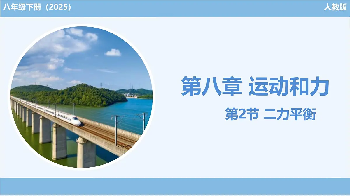 8.2 二力平衡(课件)2024-2025学年人教版八年级物理下册第1页